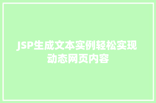 JSP生成文本实例轻松实现动态网页内容