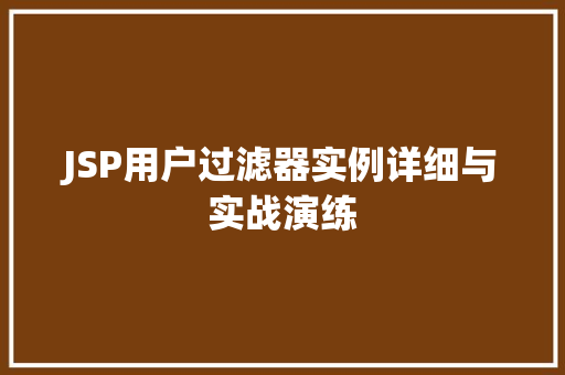 JSP用户过滤器实例详细与实战演练
