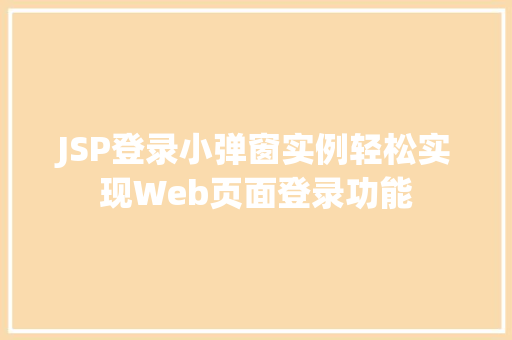JSP登录小弹窗实例轻松实现Web页面登录功能