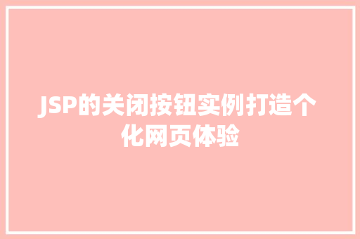 JSP的关闭按钮实例打造个化网页体验