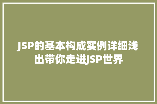 JSP的基本构成实例详细浅出带你走进JSP世界