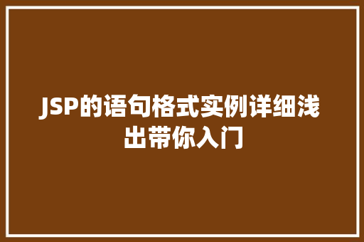JSP的语句格式实例详细浅出带你入门