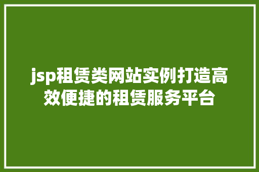 jsp租赁类网站实例打造高效便捷的租赁服务平台  第1张
