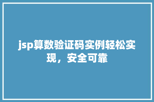 jsp算数验证码实例轻松实现，安全可靠  第1张