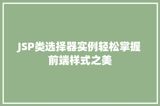 JSP类选择器实例轻松掌握前端样式之美