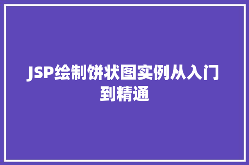 JSP绘制饼状图实例从入门到精通  第1张