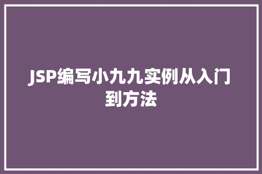 JSP编写小九九实例从入门到方法