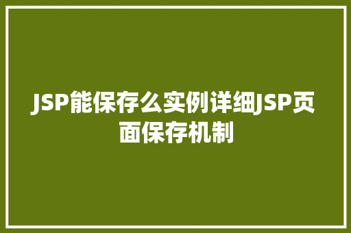 JSP能保存么实例详细JSP页面保存机制  第1张