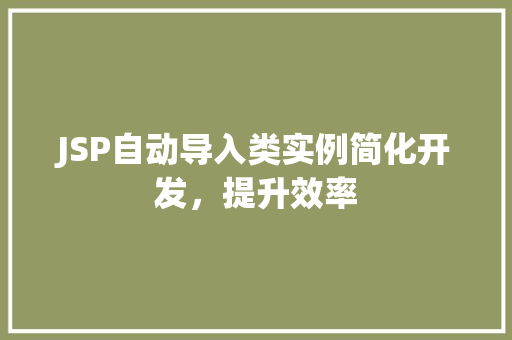 JSP自动导入类实例简化开发，提升效率  第1张