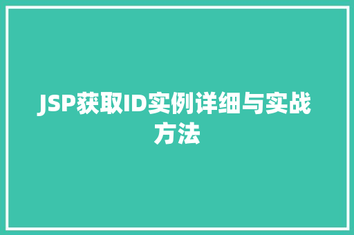 JSP获取ID实例详细与实战方法