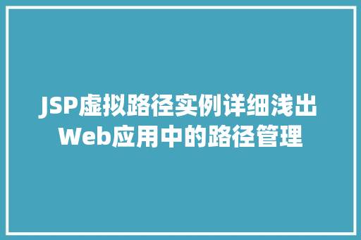 JSP虚拟路径实例详细浅出Web应用中的路径管理  第1张