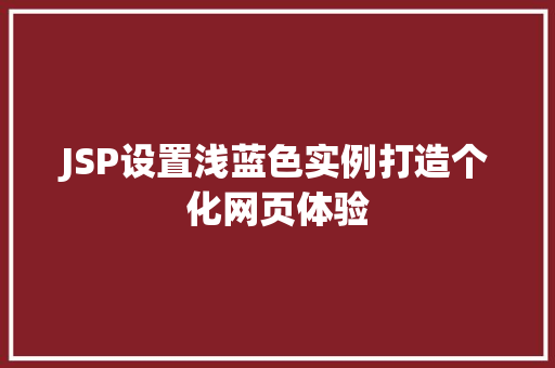 JSP设置浅蓝色实例打造个化网页体验
