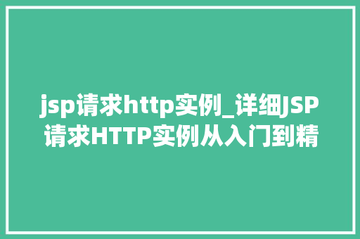 jsp请求http实例_详细JSP请求HTTP实例从入门到精通