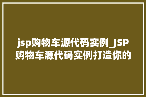 jsp购物车源代码实例_JSP购物车源代码实例打造你的个化电商之旅