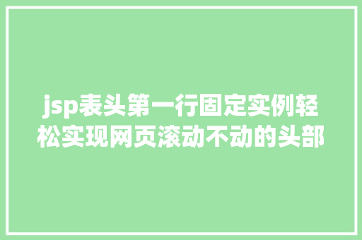 jsp表头第一行固定实例轻松实现网页滚动不动的头部
