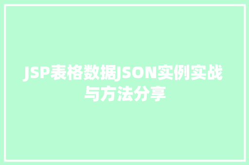 JSP表格数据JSON实例实战与方法分享