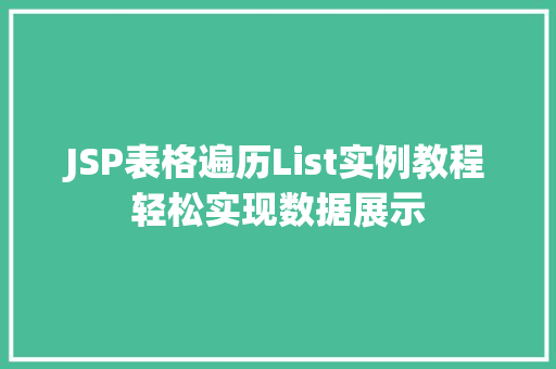 JSP表格遍历List实例教程轻松实现数据展示
