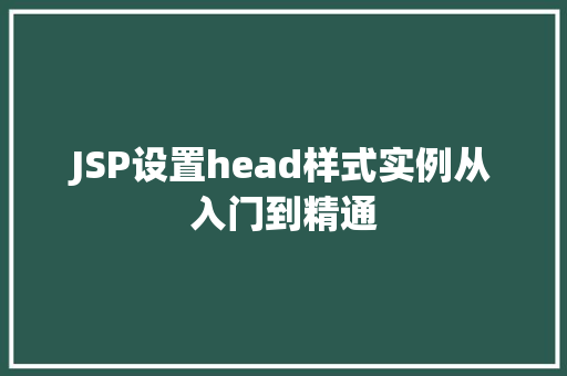 JSP设置head样式实例从入门到精通