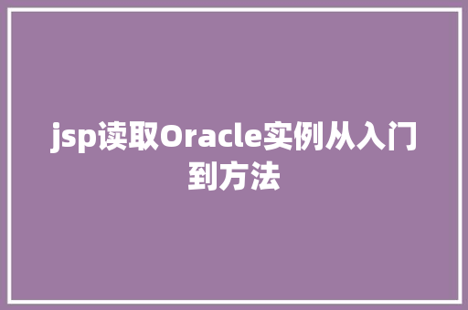 jsp读取Oracle实例从入门到方法