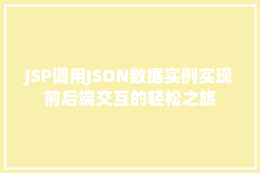 JSP调用JSON数据实例实现前后端交互的轻松之旅  第1张