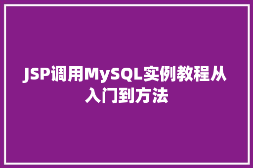 JSP调用MySQL实例教程从入门到方法