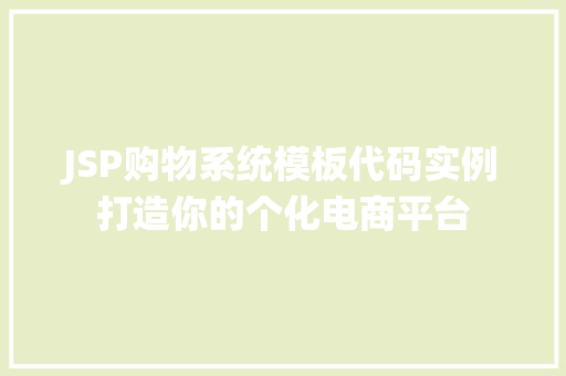 JSP购物系统模板代码实例打造你的个化电商平台