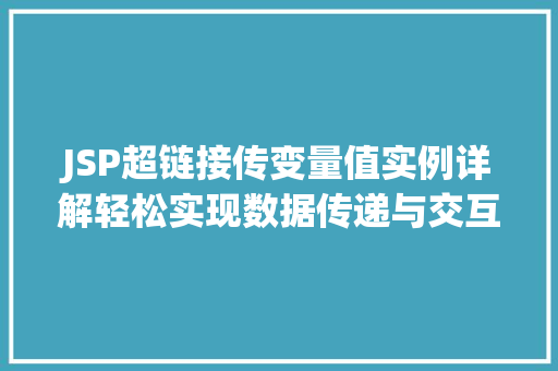 JSP超链接传变量值实例详解轻松实现数据传递与交互