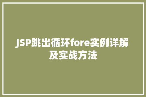 JSP跳出循环fore实例详解及实战方法