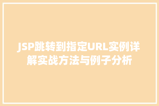 JSP跳转到指定URL实例详解实战方法与例子分析