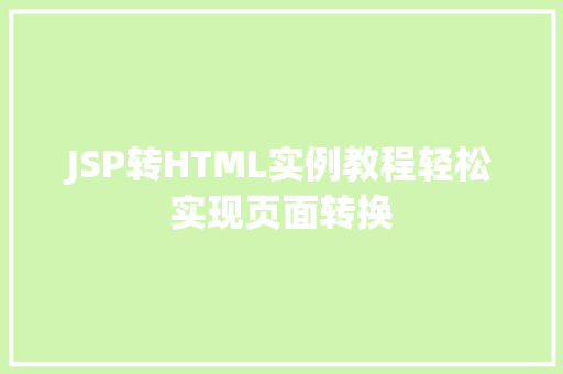 JSP转HTML实例教程轻松实现页面转换 第1张 JSP转HTML实例教程轻松实现页面转换 第1张