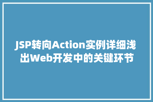 JSP转向Action实例详细浅出Web开发中的关键环节