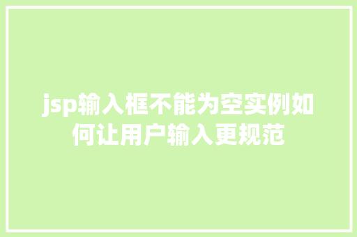 jsp输入框不能为空实例如何让用户输入更规范  第1张