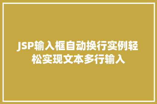 JSP输入框自动换行实例轻松实现文本多行输入