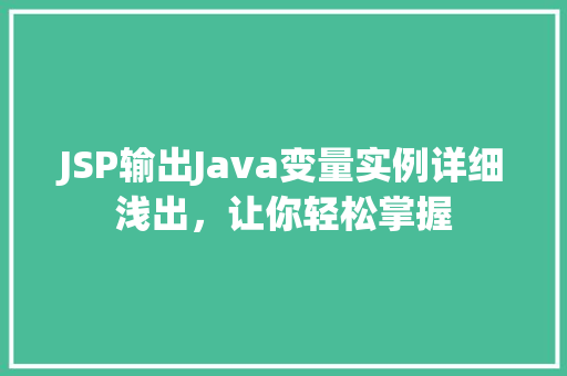 JSP输出Java变量实例详细浅出，让你轻松掌握