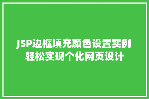 JSP边框填充颜色设置实例轻松实现个化网页设计