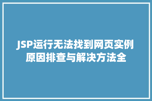 JSP运行无法找到网页实例原因排查与解决方法全