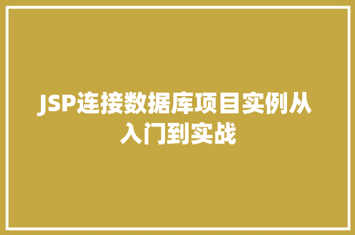 JSP连接数据库项目实例从入门到实战