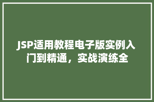 JSP适用教程电子版实例入门到精通，实战演练全