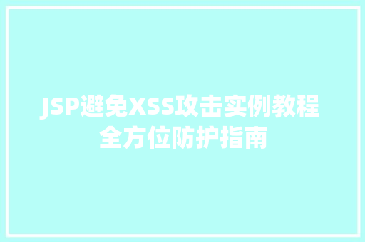 JSP避免XSS攻击实例教程全方位防护指南