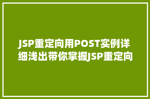 JSP重定向用POST实例详细浅出带你掌握JSP重定向与POST方法的应用