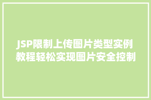 JSP限制上传图片类型实例教程轻松实现图片安全控制