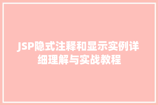 JSP隐式注释和显示实例详细理解与实战教程