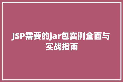 JSP需要的jar包实例全面与实战指南
