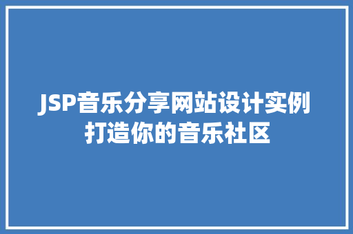 JSP音乐分享网站设计实例打造你的音乐社区