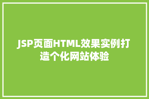 JSP页面HTML效果实例打造个化网站体验