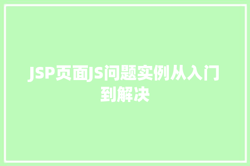 JSP页面JS问题实例从入门到解决