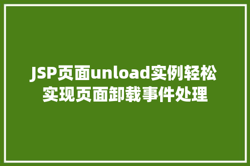 JSP页面unload实例轻松实现页面卸载事件处理