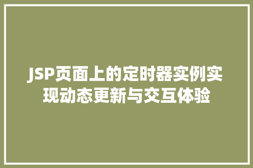 JSP页面上的定时器实例实现动态更新与交互体验  第1张