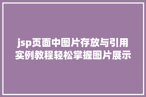 jsp页面中图片存放与引用实例教程轻松掌握图片展示方法