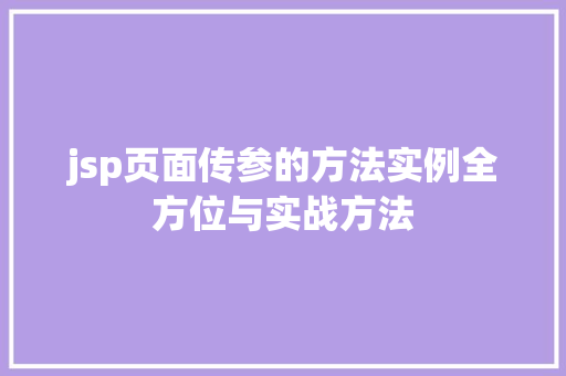 jsp页面传参的方法实例全方位与实战方法  第1张